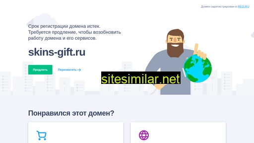 skins-gift.ru alternative sites