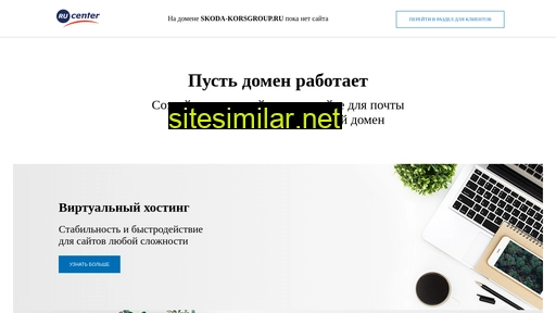 skoda-korsgroup.ru alternative sites