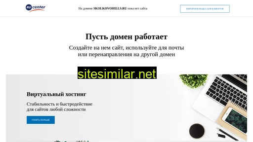 skolkovohills.ru alternative sites
