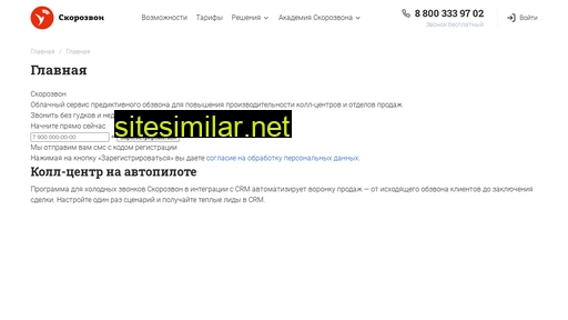 skorozvon.ru alternative sites