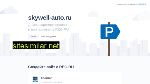 skywell-auto.ru alternative sites
