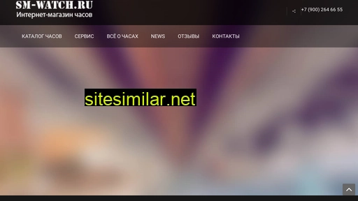 sm-watch.ru alternative sites