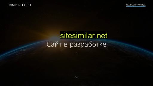 snaiperlfc.ru alternative sites