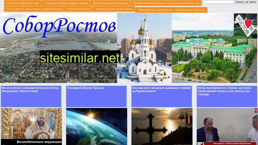 soborrostov.ru alternative sites