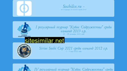 sochiice.ru alternative sites