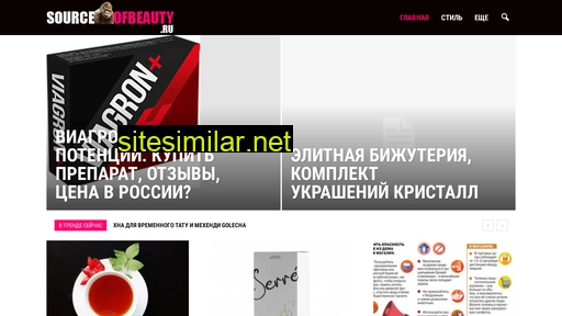 sourceofbeauty.ru alternative sites
