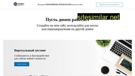 sovkombank-insurance.ru alternative sites