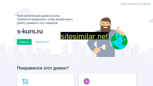 s-kurs.ru alternative sites