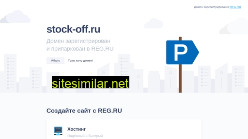 stock-off.ru alternative sites