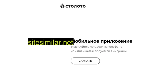 stoloto-app.ru alternative sites