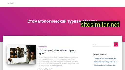 stomtur.ru alternative sites