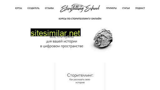 storytellingschool.ru alternative sites