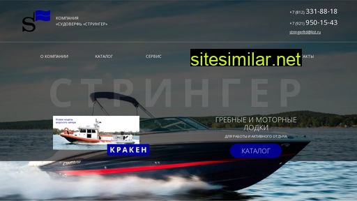 stringerboat.ru alternative sites
