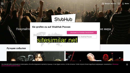 stubhub.ru alternative sites