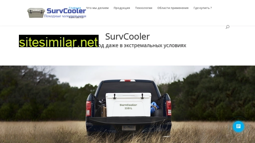 survcooler.ru alternative sites