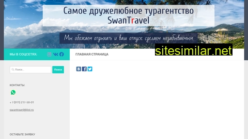 swantravel.ru alternative sites