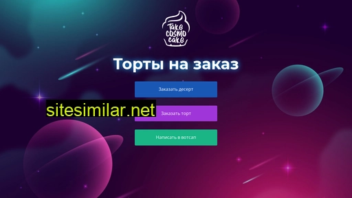 takecosmocake.ru alternative sites