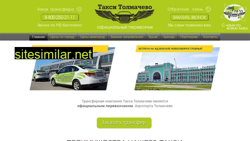 taxitolmachevo.ru alternative sites