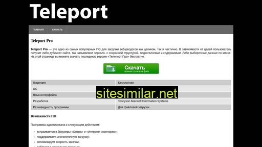 teleport-pro.ru alternative sites