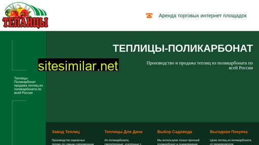 teplicy-policarbonat.ru alternative sites