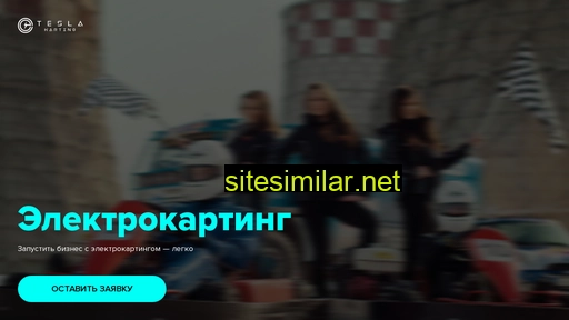 teslakarting.ru alternative sites
