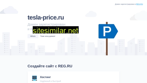 tesla-price.ru alternative sites
