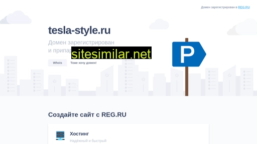 tesla-style.ru alternative sites