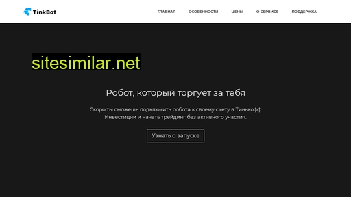 tinkbot.ru alternative sites