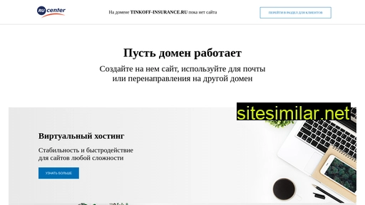 tinkoff-insurance.ru alternative sites