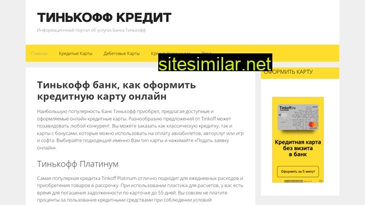 tinkoffkredit.ru alternative sites