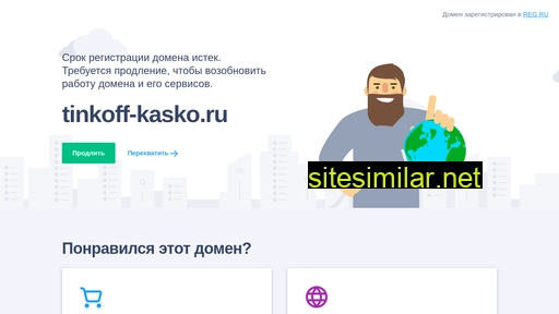 tinkoff-kasko.ru alternative sites