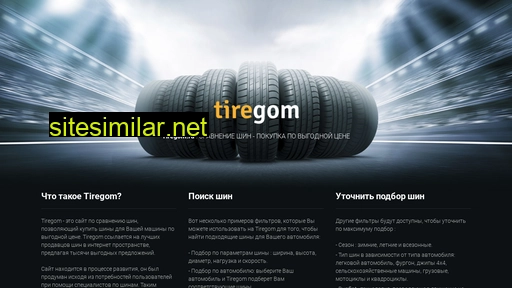 tiregom.ru alternative sites
