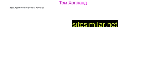tom-holland.ru alternative sites