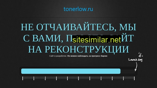 tonerlow.ru alternative sites