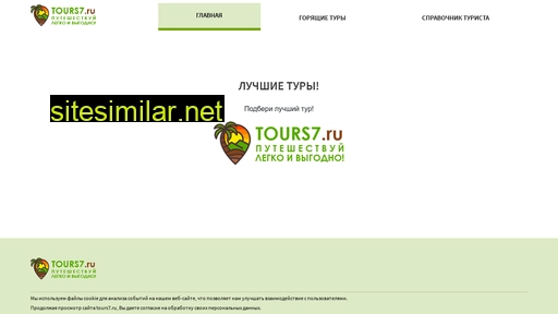 tours7.ru alternative sites