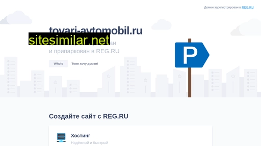 tovari-avtomobil.ru alternative sites