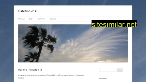 t-stelmakh.ru alternative sites
