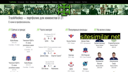 trackhockey.ru alternative sites