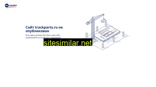 trackparts.ru alternative sites