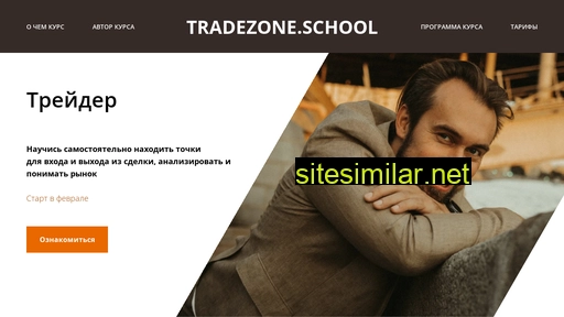 tradezoneschool.ru alternative sites