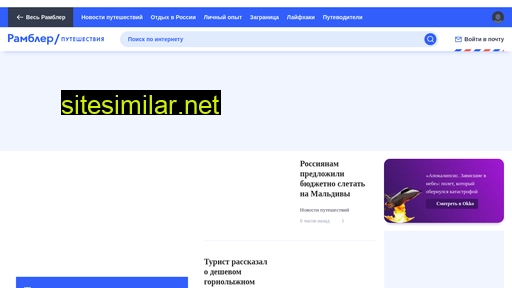 travel.rambler.ru alternative sites
