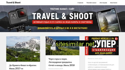 travelandshoot.ru alternative sites