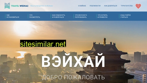 travelweihai.ru alternative sites