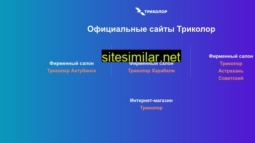 tricolor30.ru alternative sites