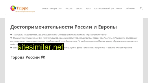 trippo.ru alternative sites