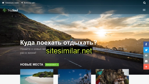 tripsoul.ru alternative sites