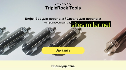 triplerocktools.ru alternative sites