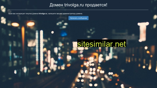 trivolga.ru alternative sites