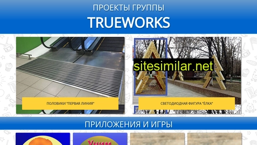 trueworks.ru alternative sites