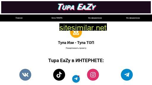tupaeazy.ru alternative sites